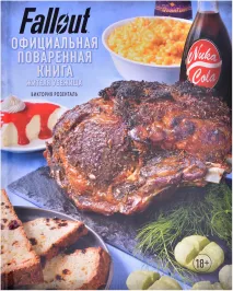 Fallout. Официальная поваренная книга жителя убежища картинка 367887 - МосИгра